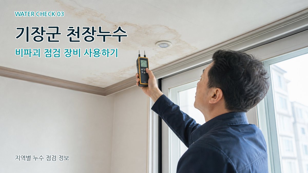 기장군 천장누수 누수탐지 이미지
