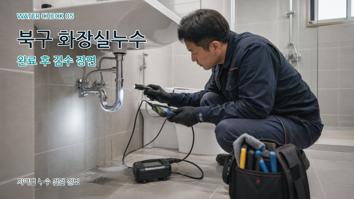 북구 누수공사 누수탐지 이미지