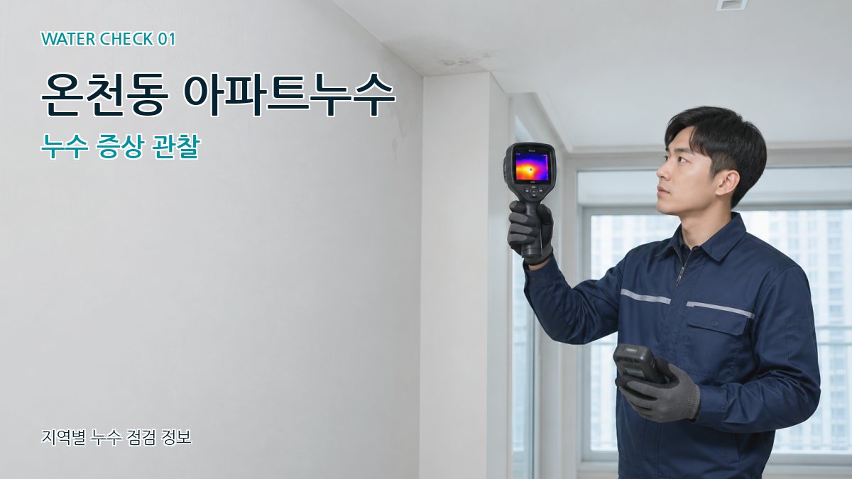 온천동 아파트누수 누수탐지 이미지