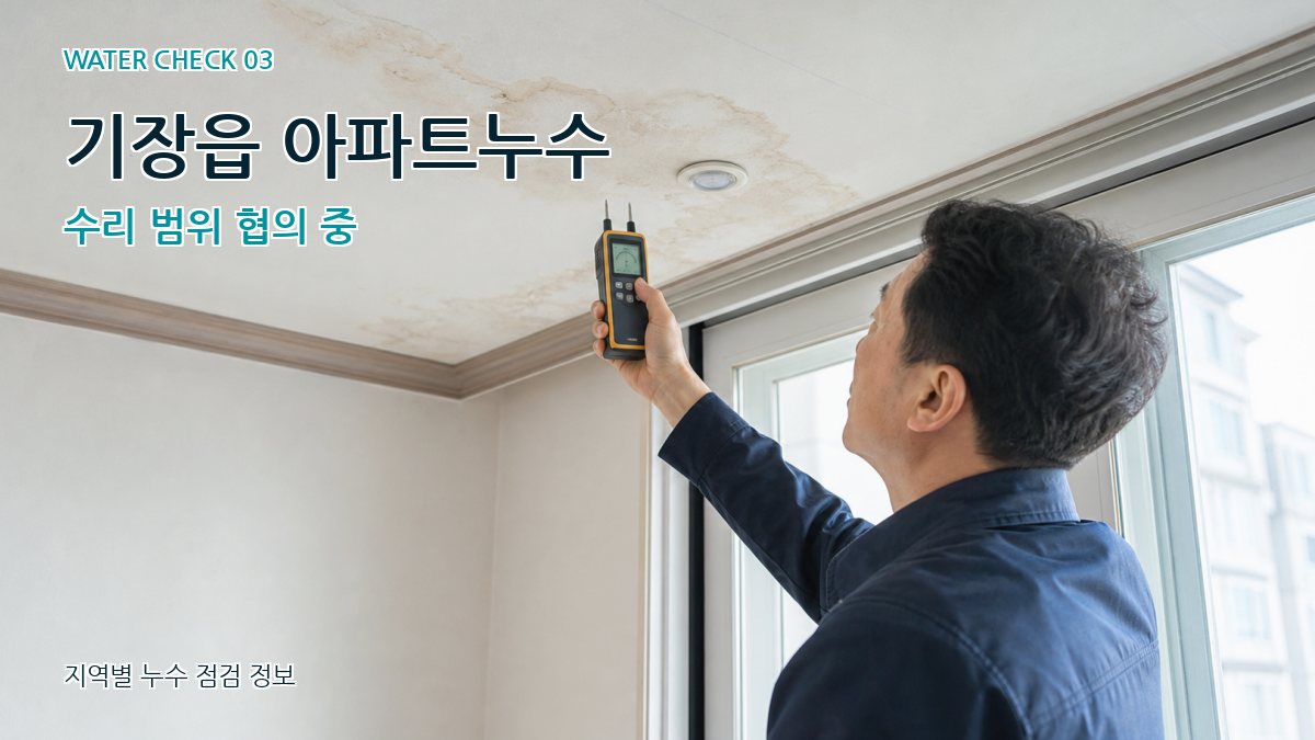 기장읍 천장누수 누수탐지 이미지