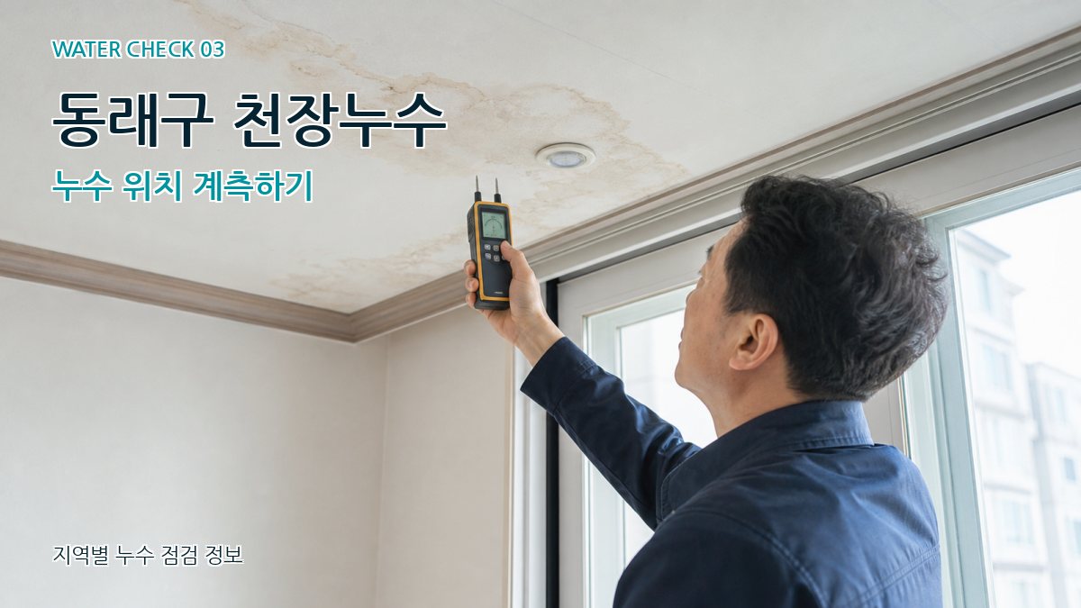 동래구 천장누수 누수탐지 이미지