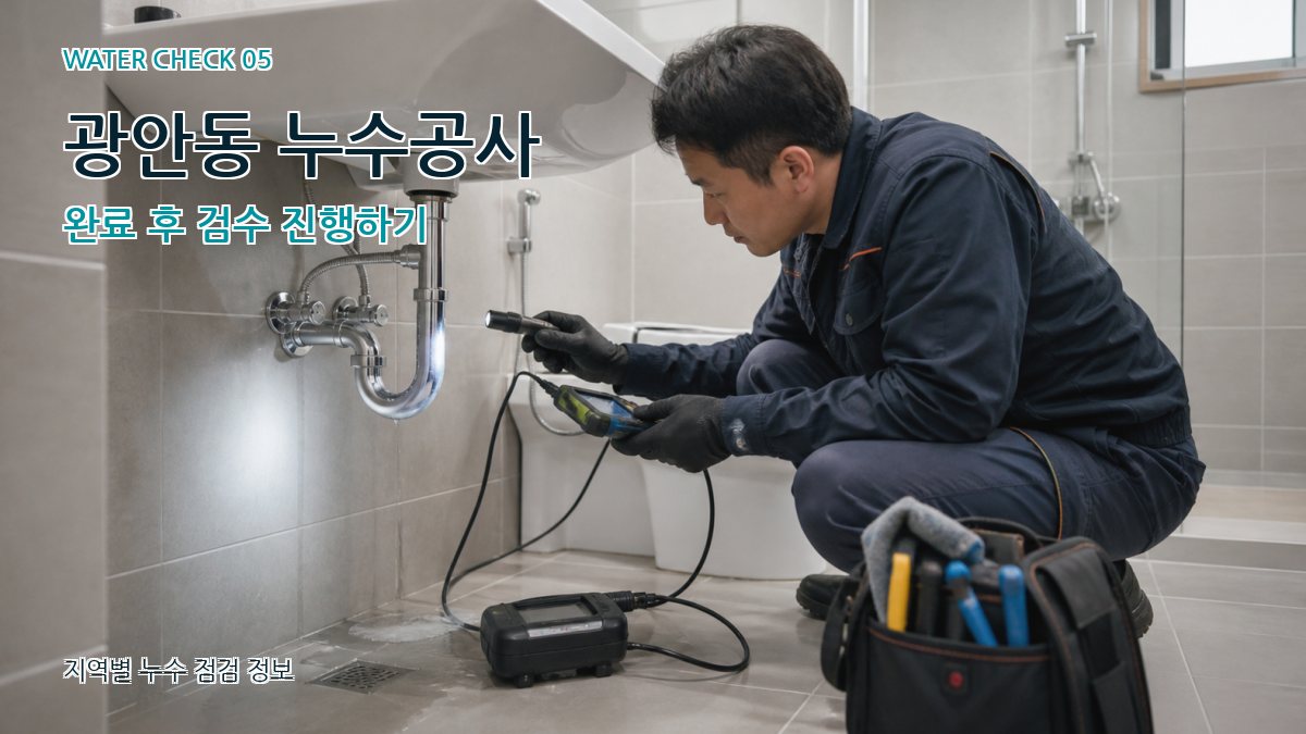 광안동 누수공사 누수탐지 이미지