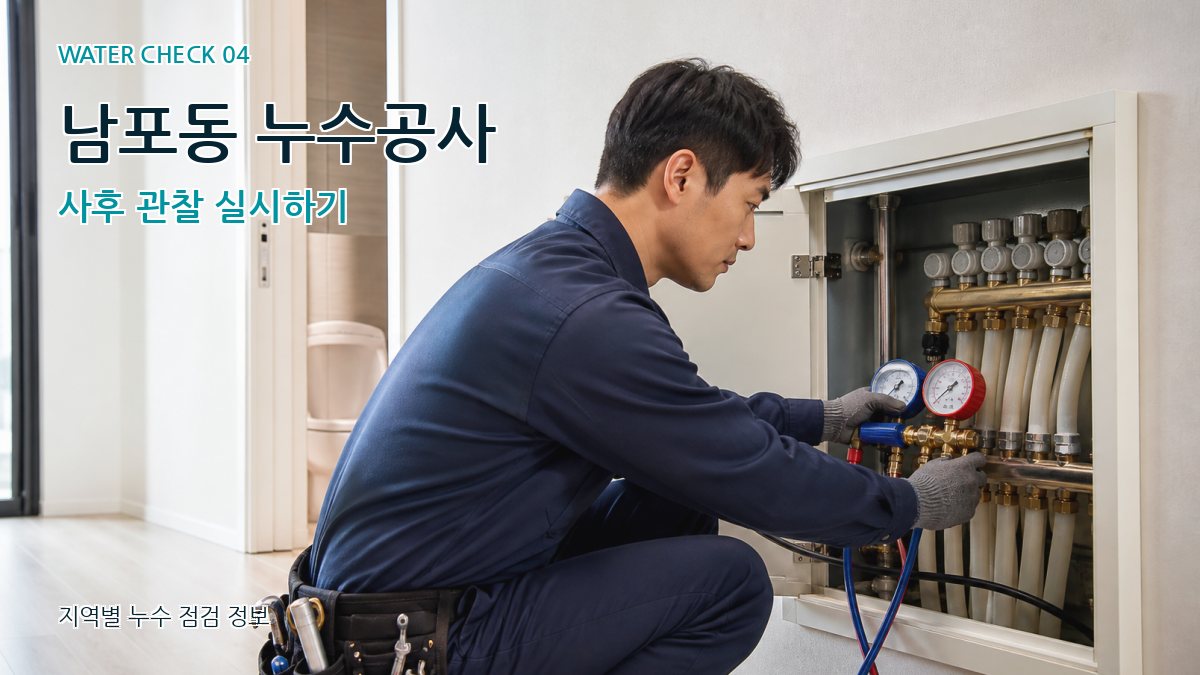 남포동 누수탐지 누수탐지 이미지