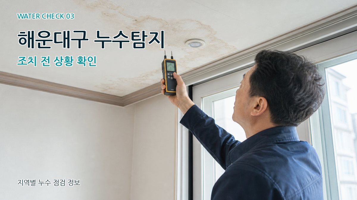 해운대구 누수탐지 조치 전 상황 확인