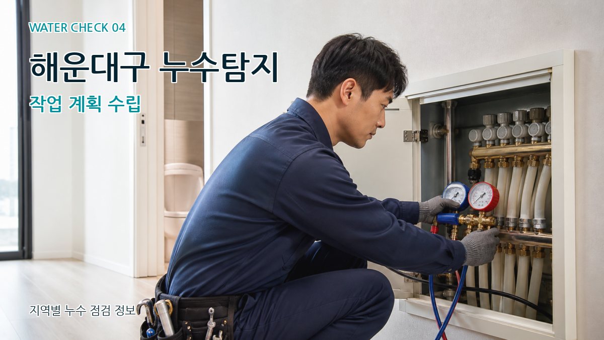해운대구 누수탐지 작업 계획 수립