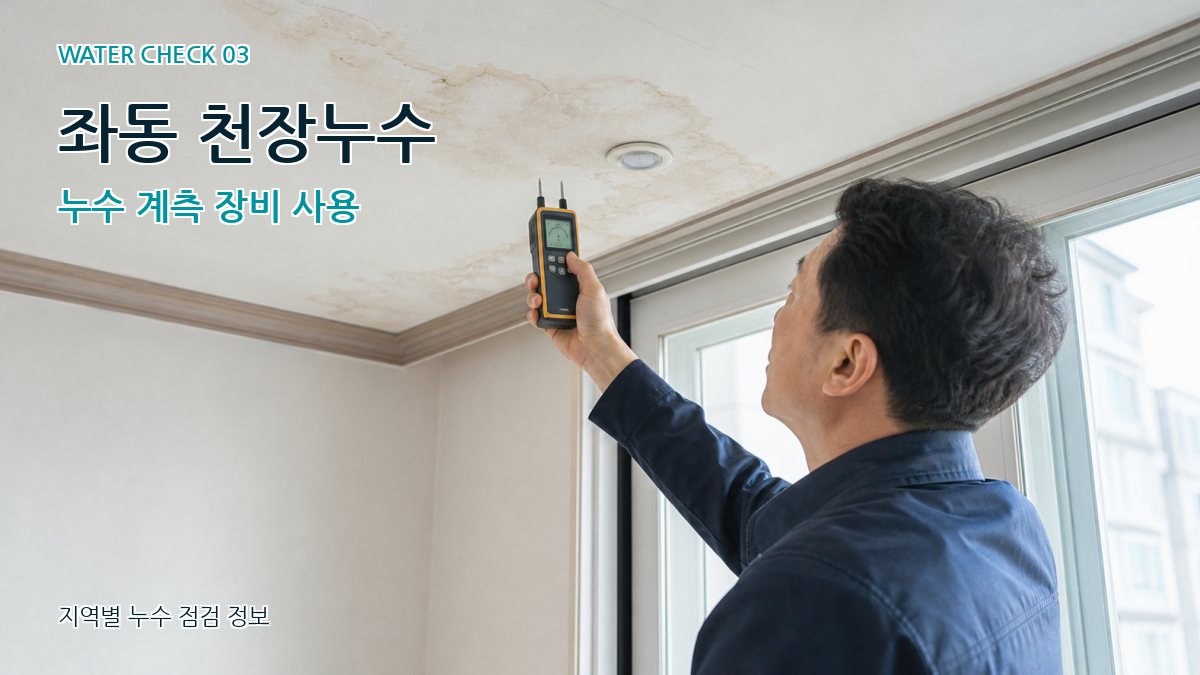 좌동 천장누수 누수탐지 이미지