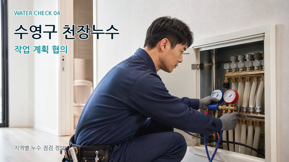 수영구 누수탐지 누수탐지 이미지