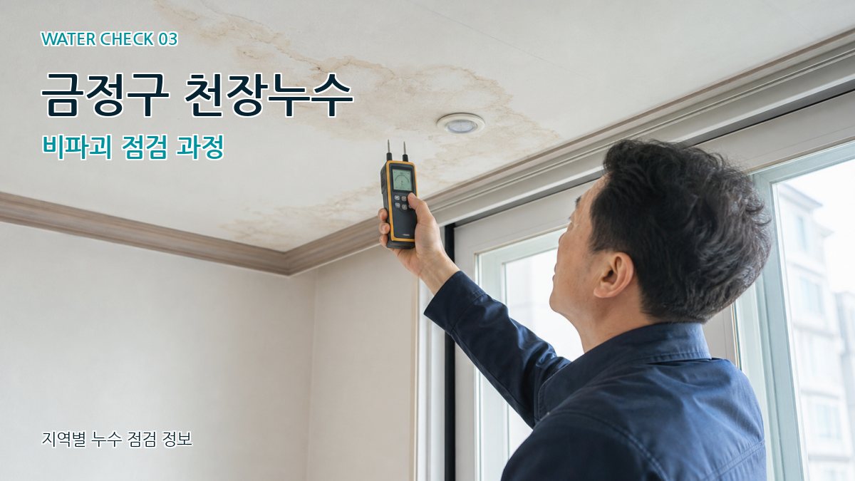 금정구 천장누수 누수탐지 이미지