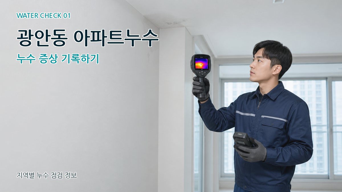 광안동 아파트누수 누수탐지 이미지