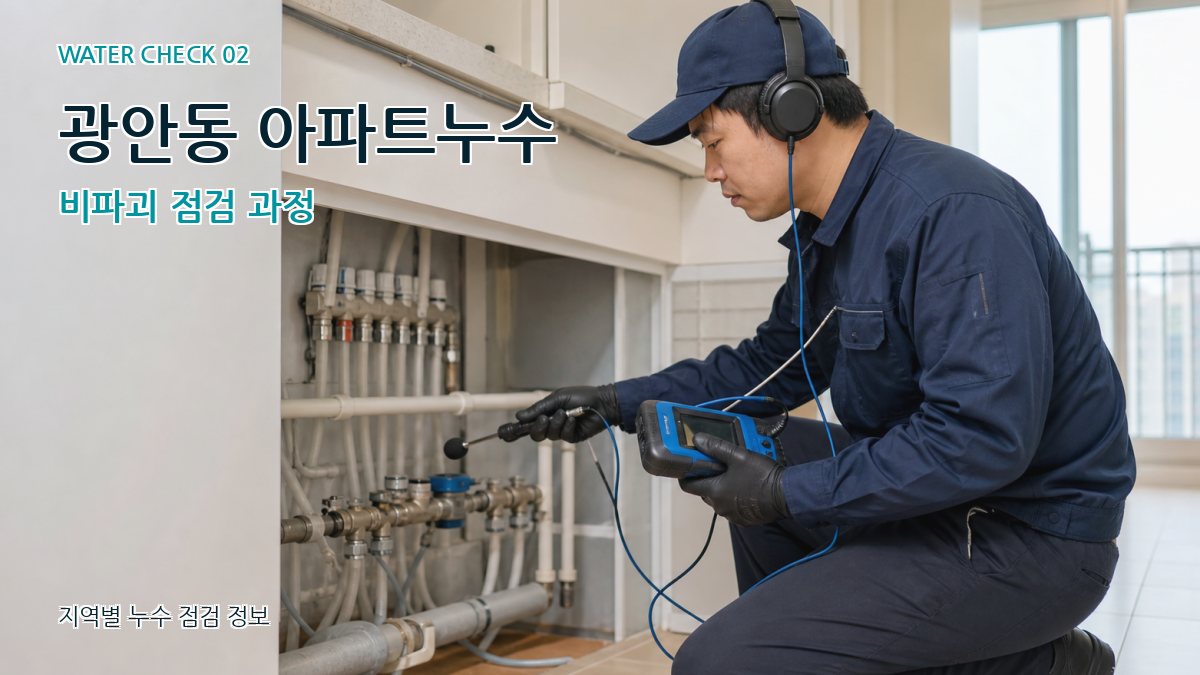 광안동 화장실누수 누수탐지 이미지