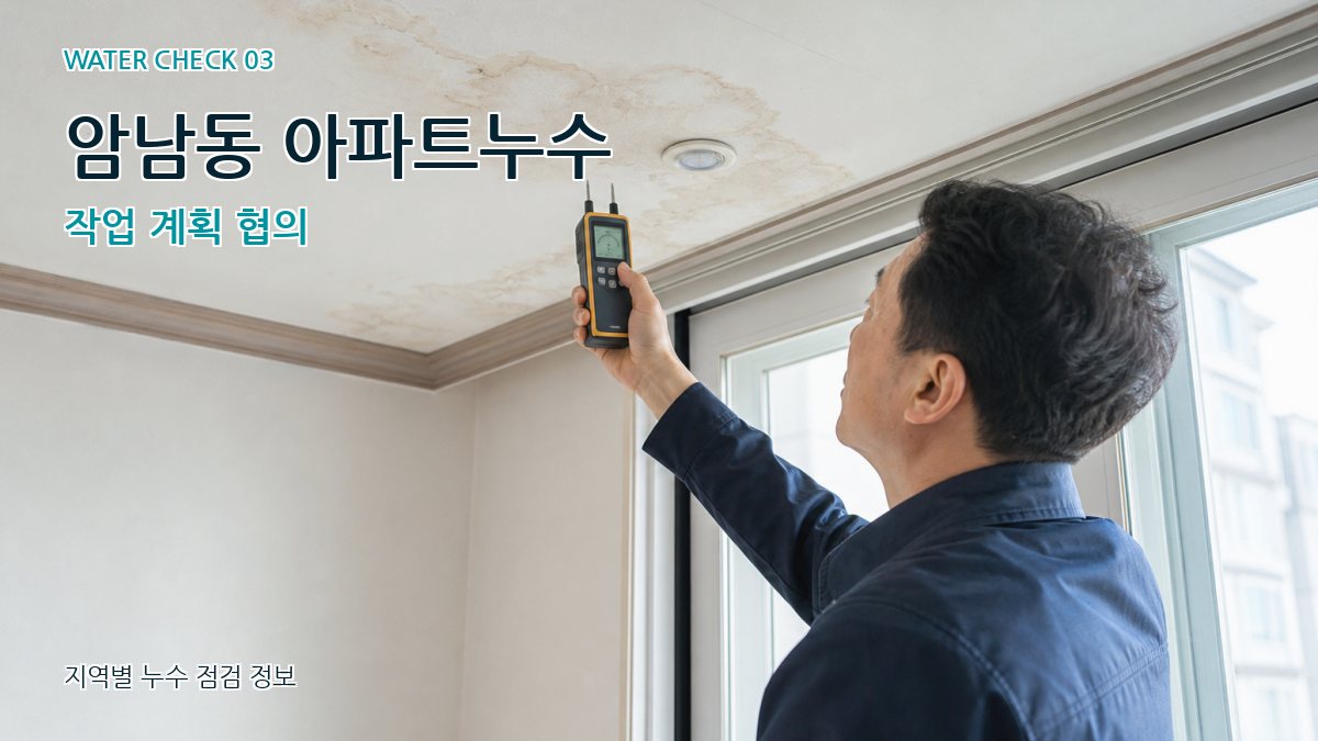 암남동 천장누수 누수탐지 이미지