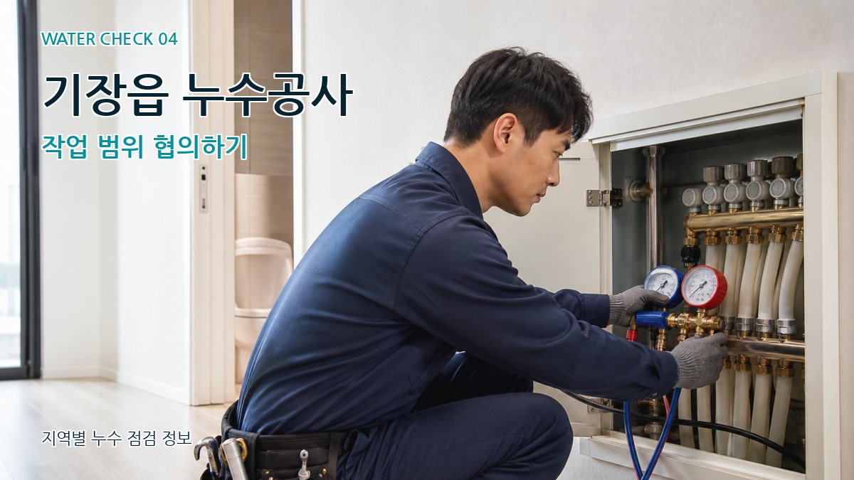 기장읍 누수탐지 누수탐지 이미지