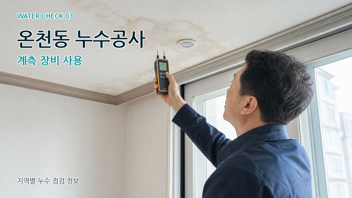 온천동 천장누수 누수탐지 이미지
