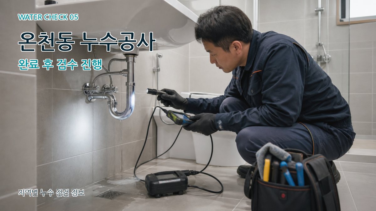 온천동 누수공사 누수탐지 이미지