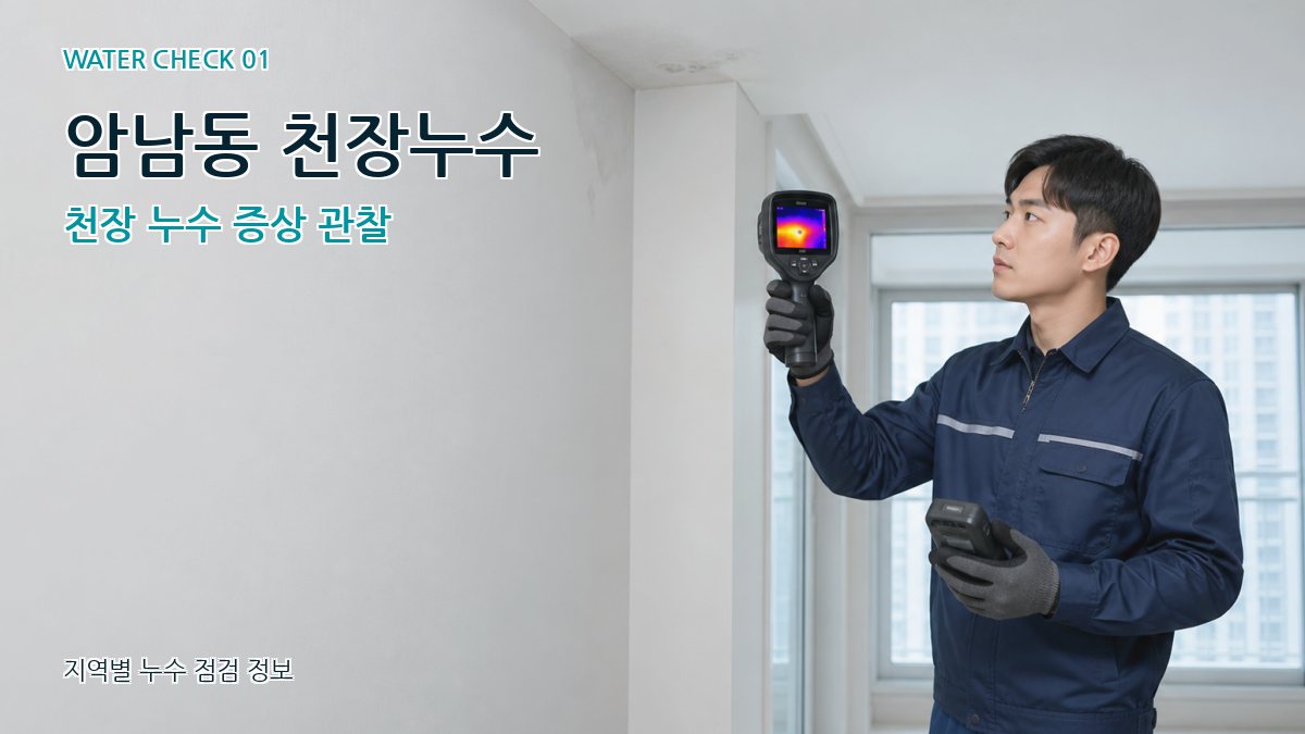 암남동 아파트누수 누수탐지 이미지