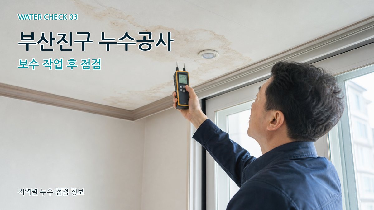 부산진구 천장누수 누수탐지 이미지