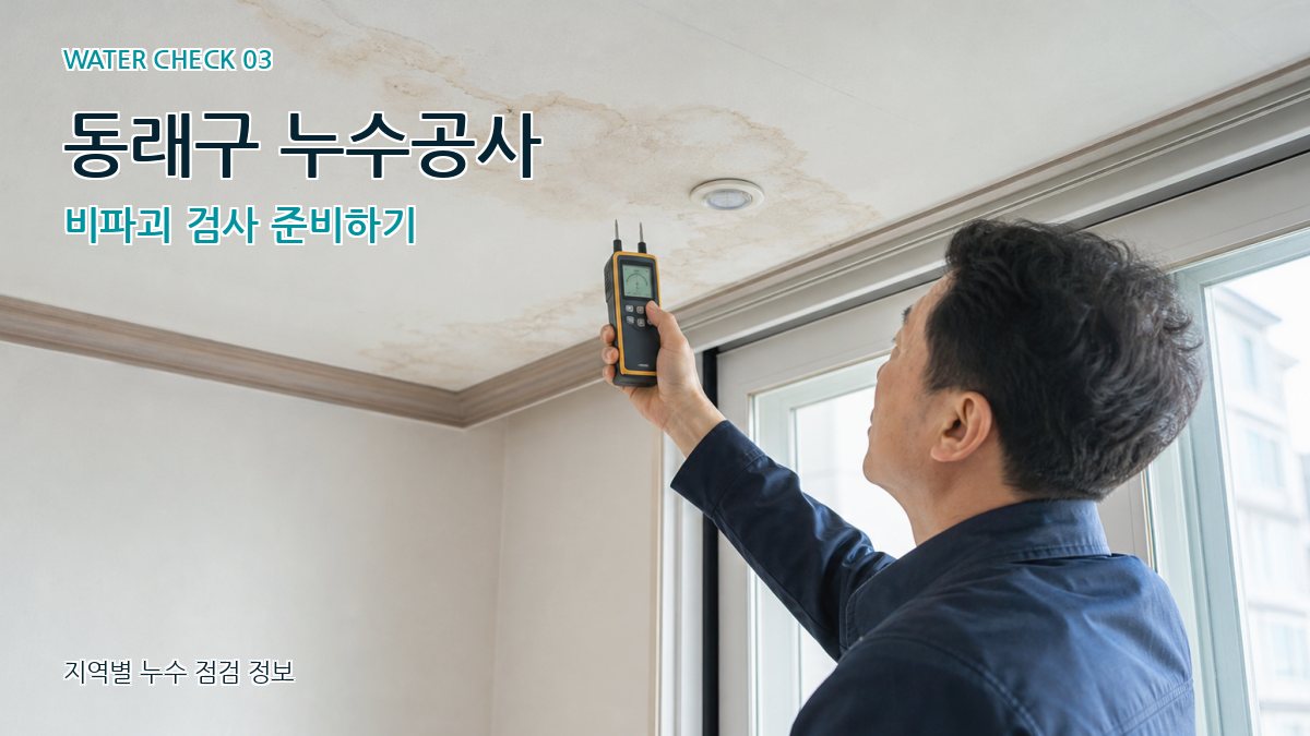 동래구 천장누수 누수탐지 이미지