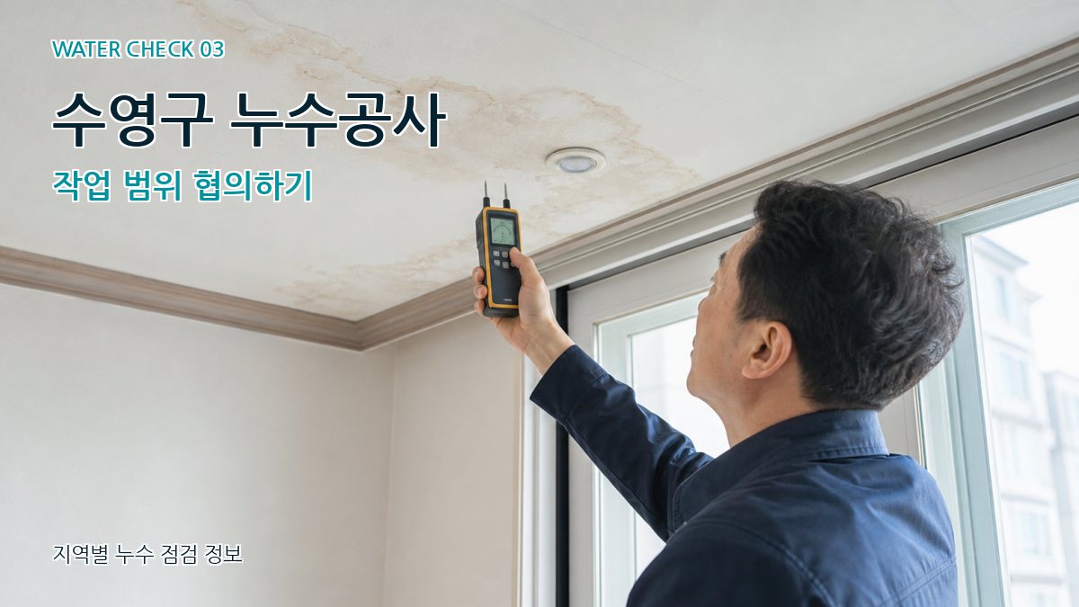 수영구 천장누수 누수탐지 이미지