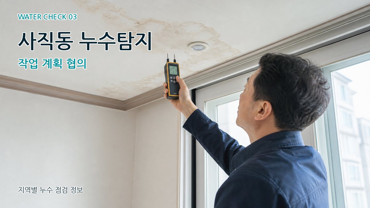사직동 천장누수 누수탐지 이미지