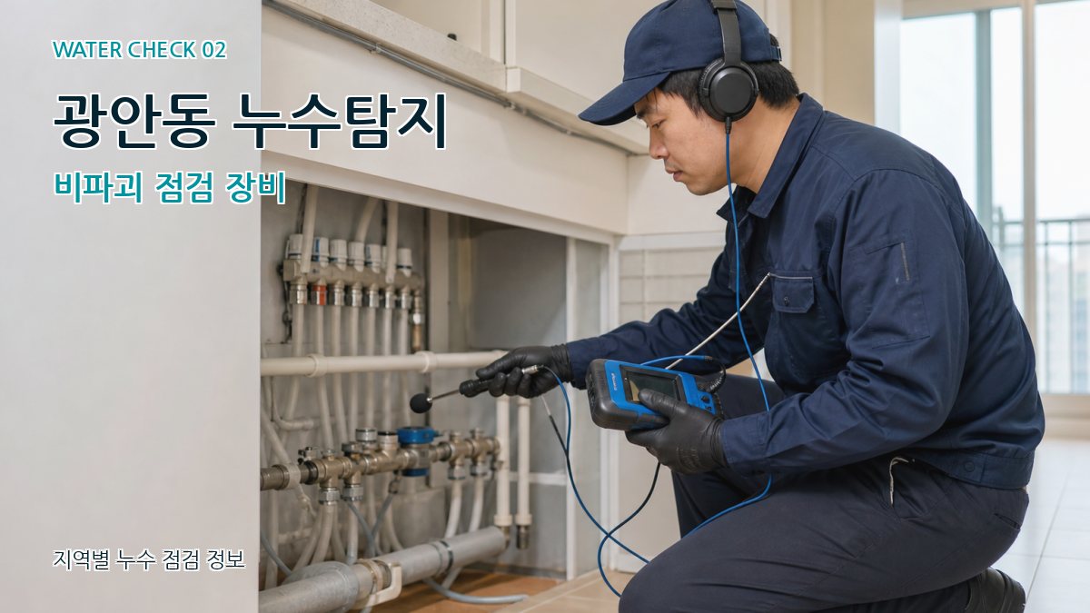 광안동 화장실누수 누수탐지 이미지