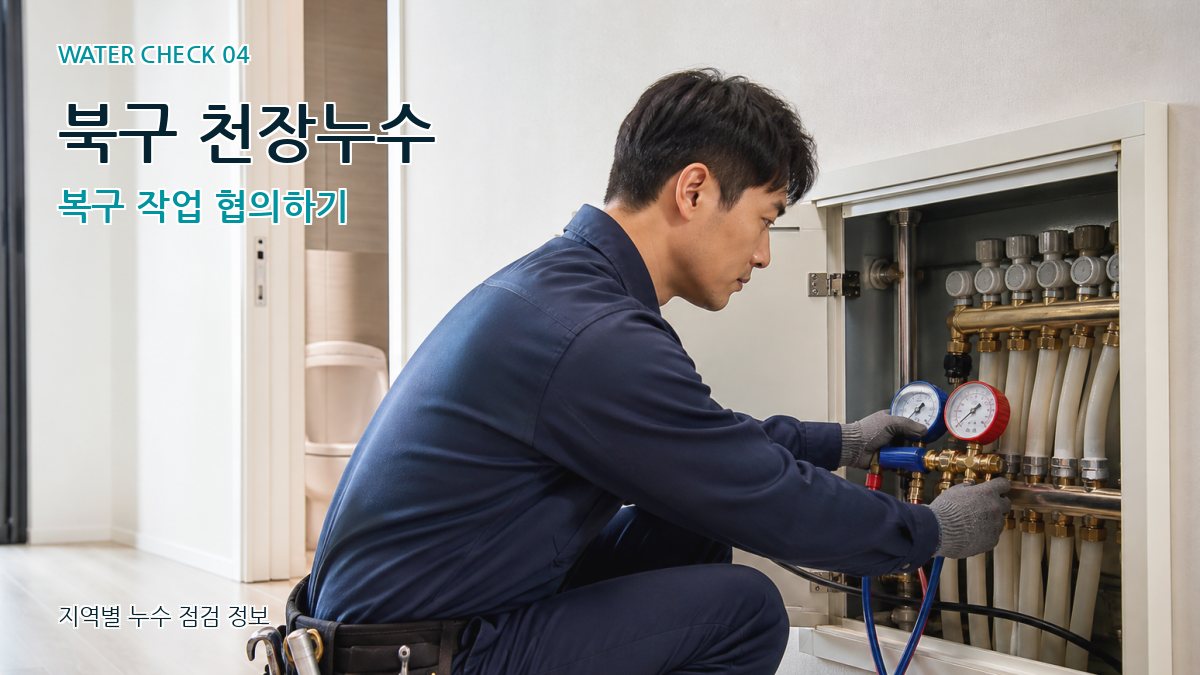 북구 누수탐지 누수탐지 이미지