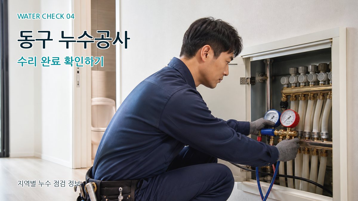 동구 누수탐지 누수탐지 이미지