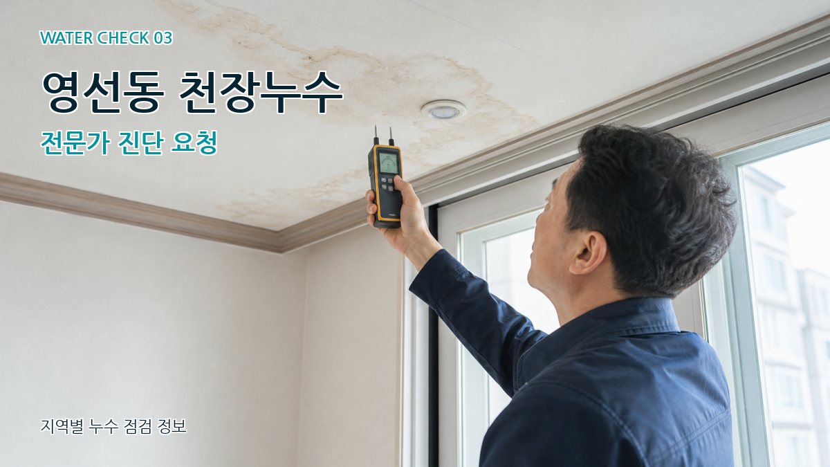영선동 천장누수 누수탐지 이미지