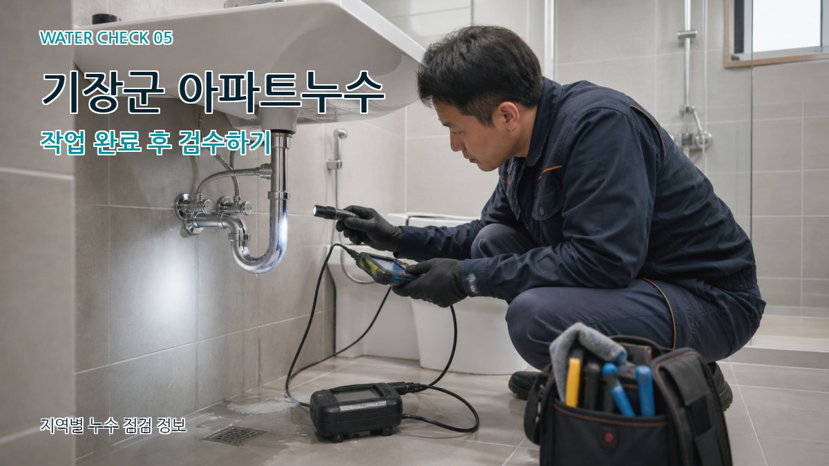 기장군 누수공사 누수탐지 이미지