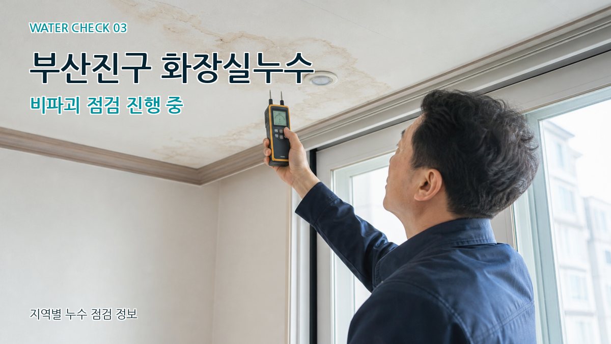 부산진구 천장누수 누수탐지 이미지