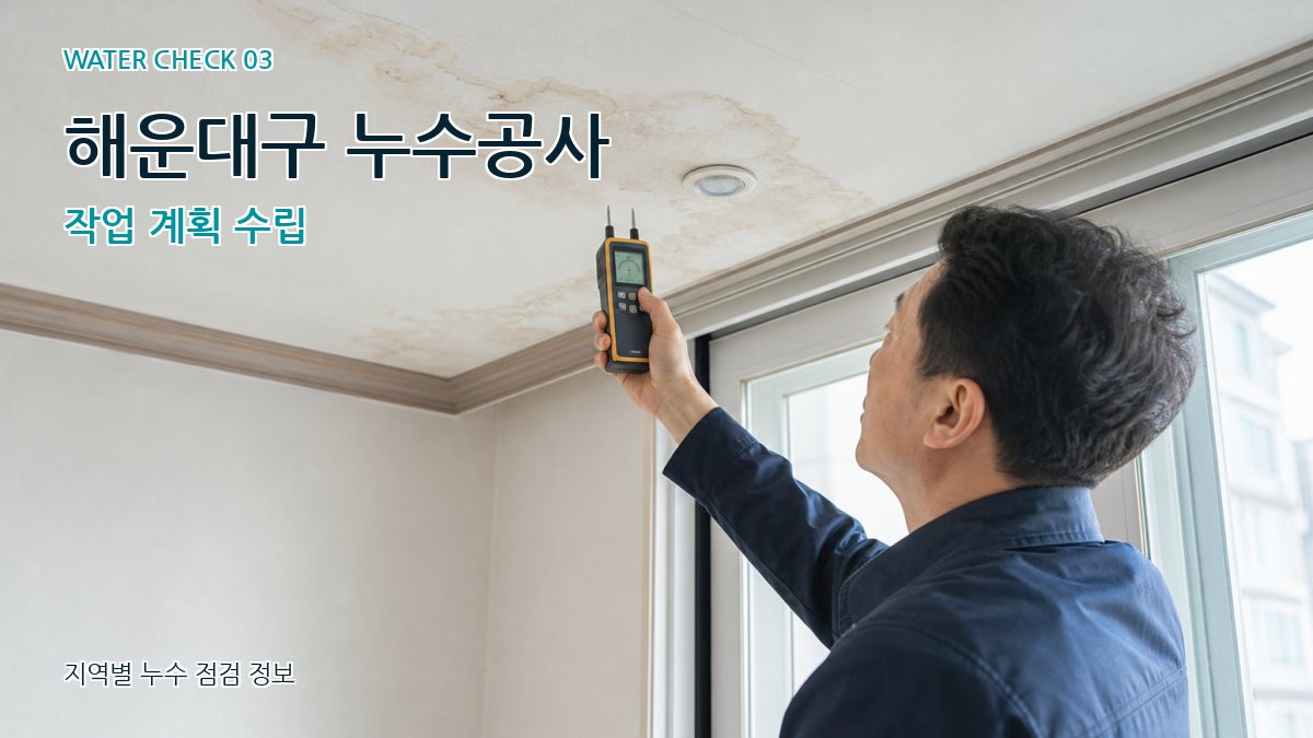 해운대구 누수공사 작업 계획 수립