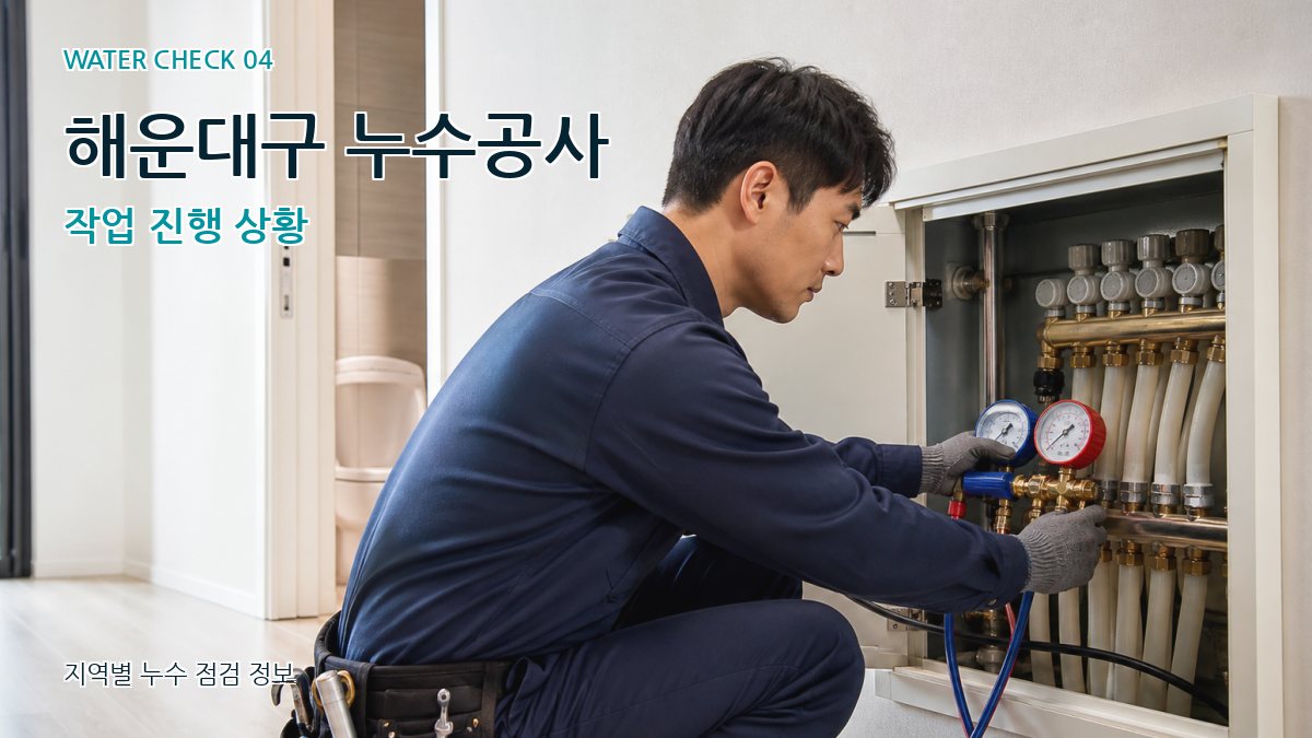 해운대구 누수공사 작업 진행 상황