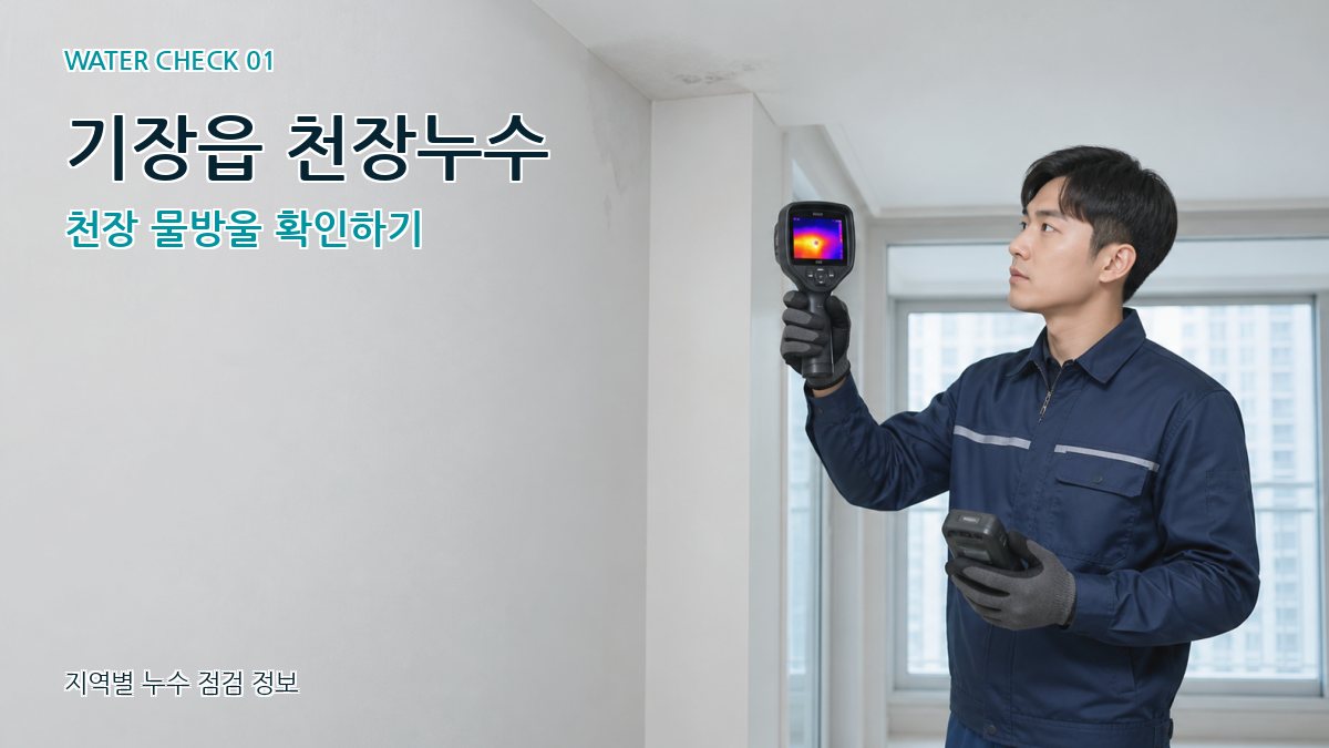 기장읍 아파트누수 누수탐지 이미지