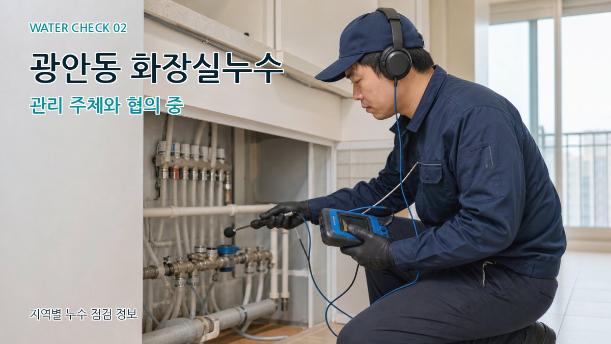 광안동 화장실누수 누수탐지 이미지