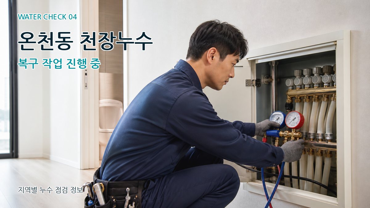 온천동 누수탐지 누수탐지 이미지