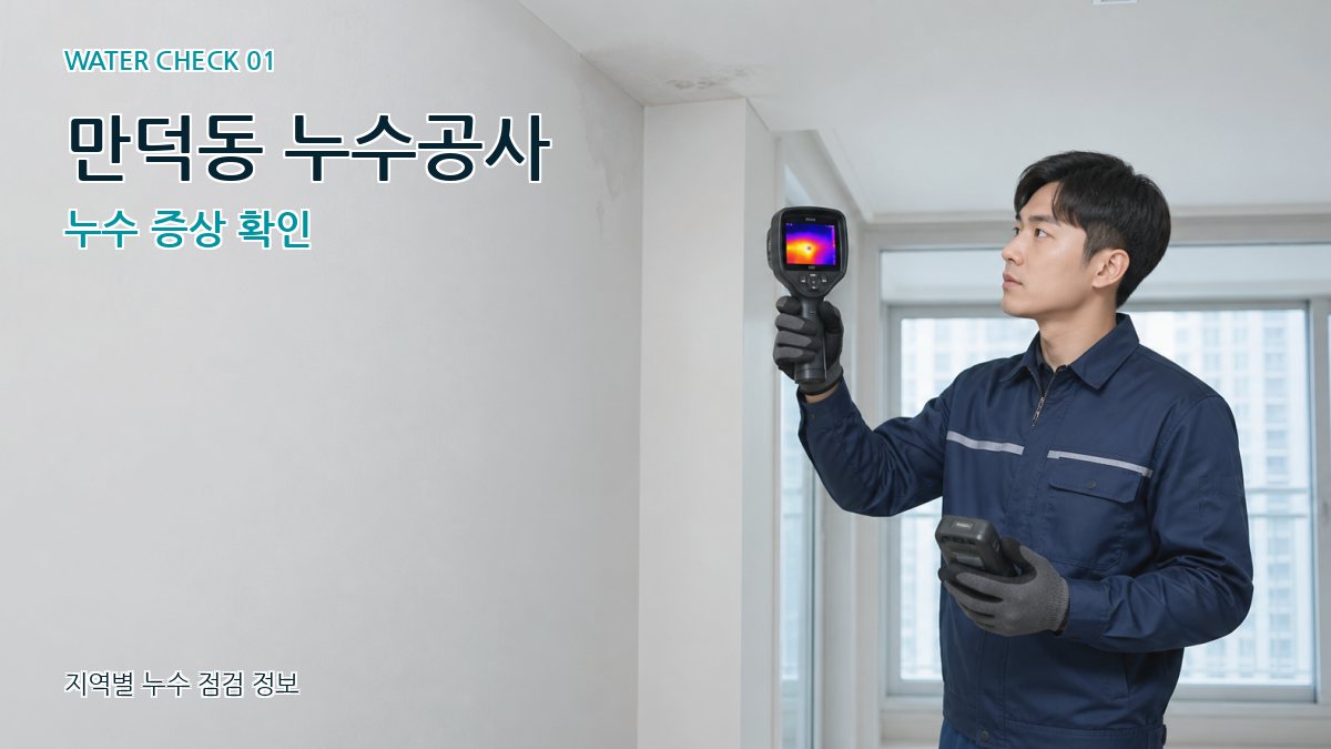 만덕동 아파트누수 누수탐지 이미지
