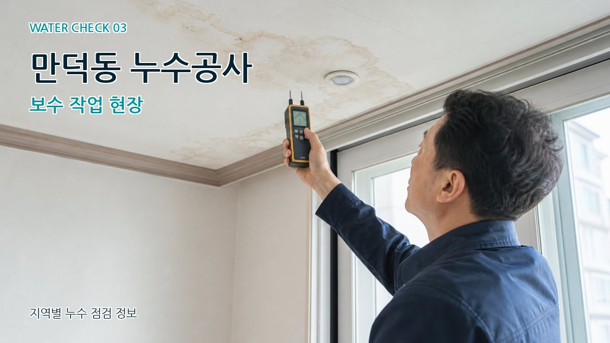 만덕동 천장누수 누수탐지 이미지