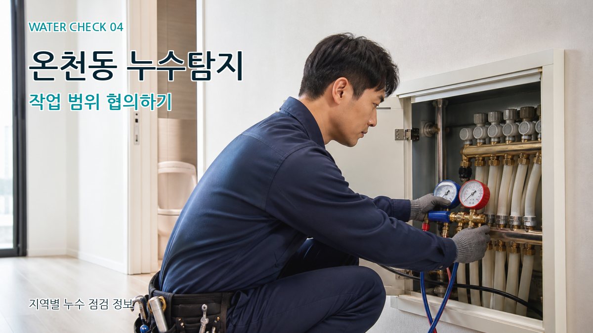 온천동 누수탐지 누수탐지 이미지