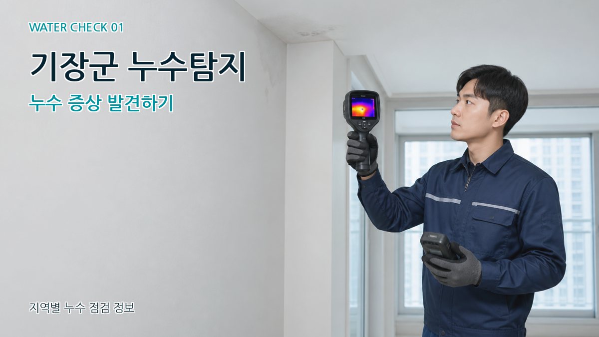 기장군 아파트누수 누수탐지 이미지