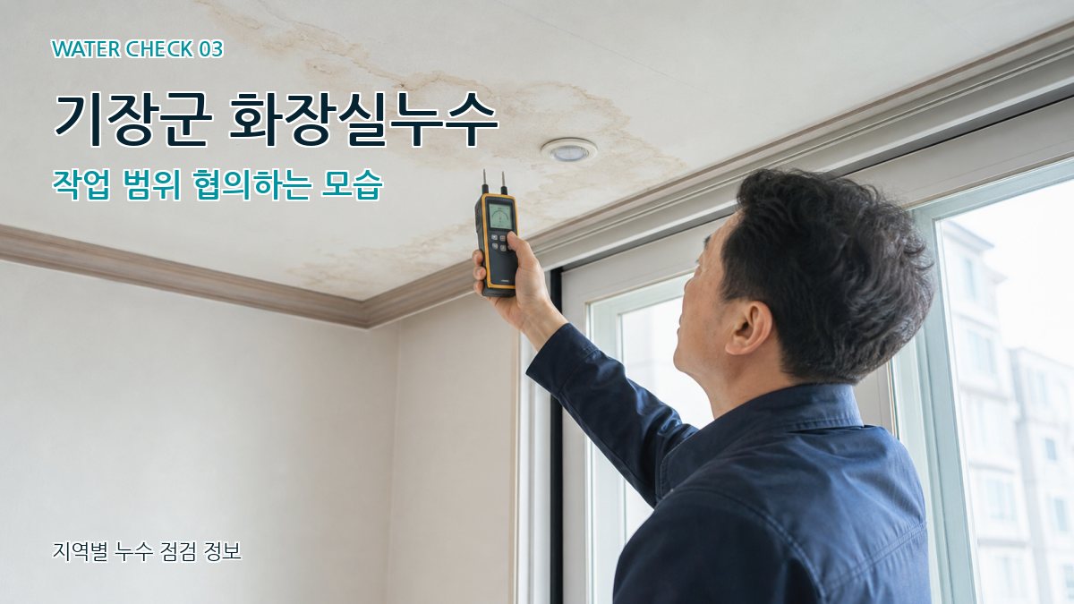 기장군 천장누수 누수탐지 이미지
