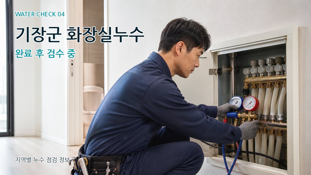기장군 누수탐지 누수탐지 이미지