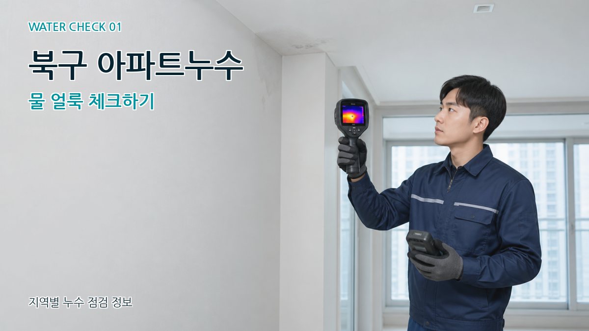 북구 아파트누수 누수탐지 이미지