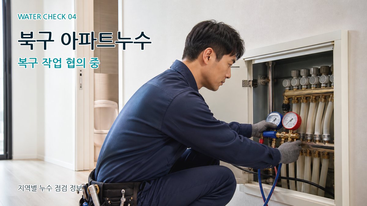 북구 누수탐지 누수탐지 이미지
