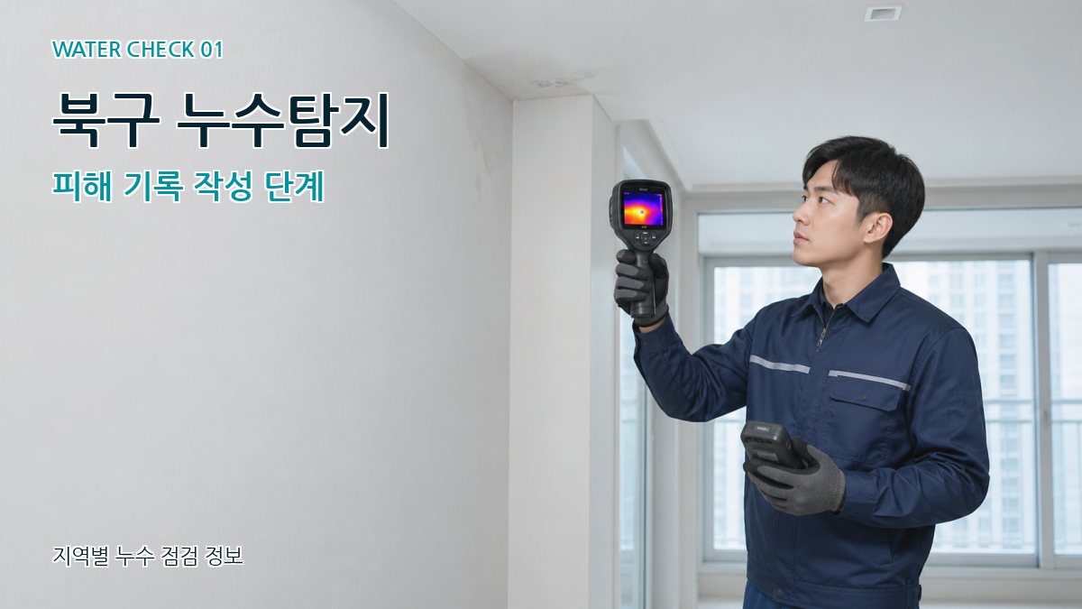 북구 아파트누수 누수탐지 이미지