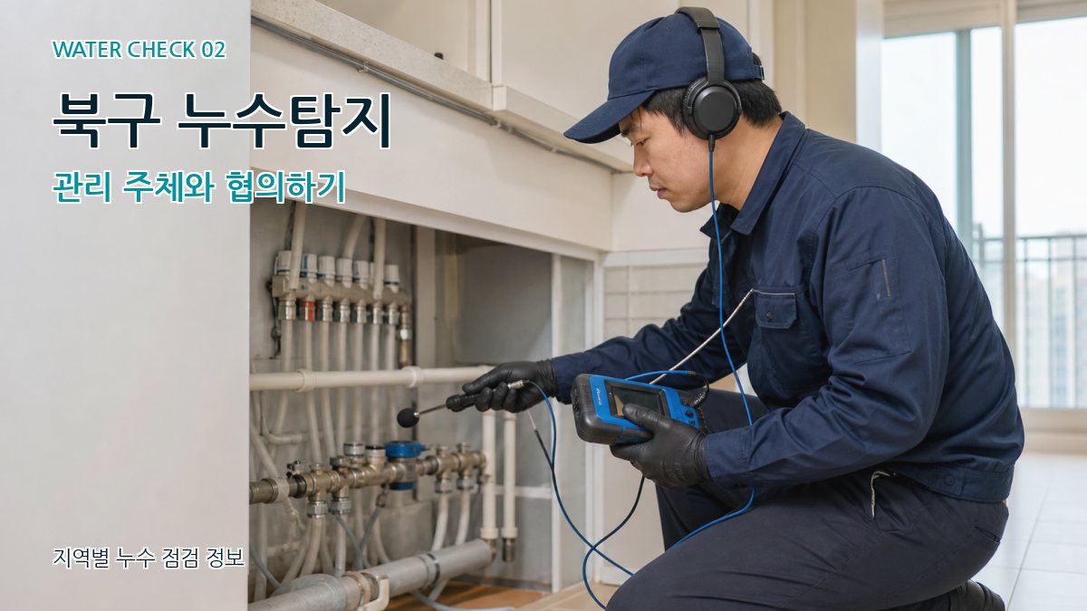 북구 화장실누수 누수탐지 이미지