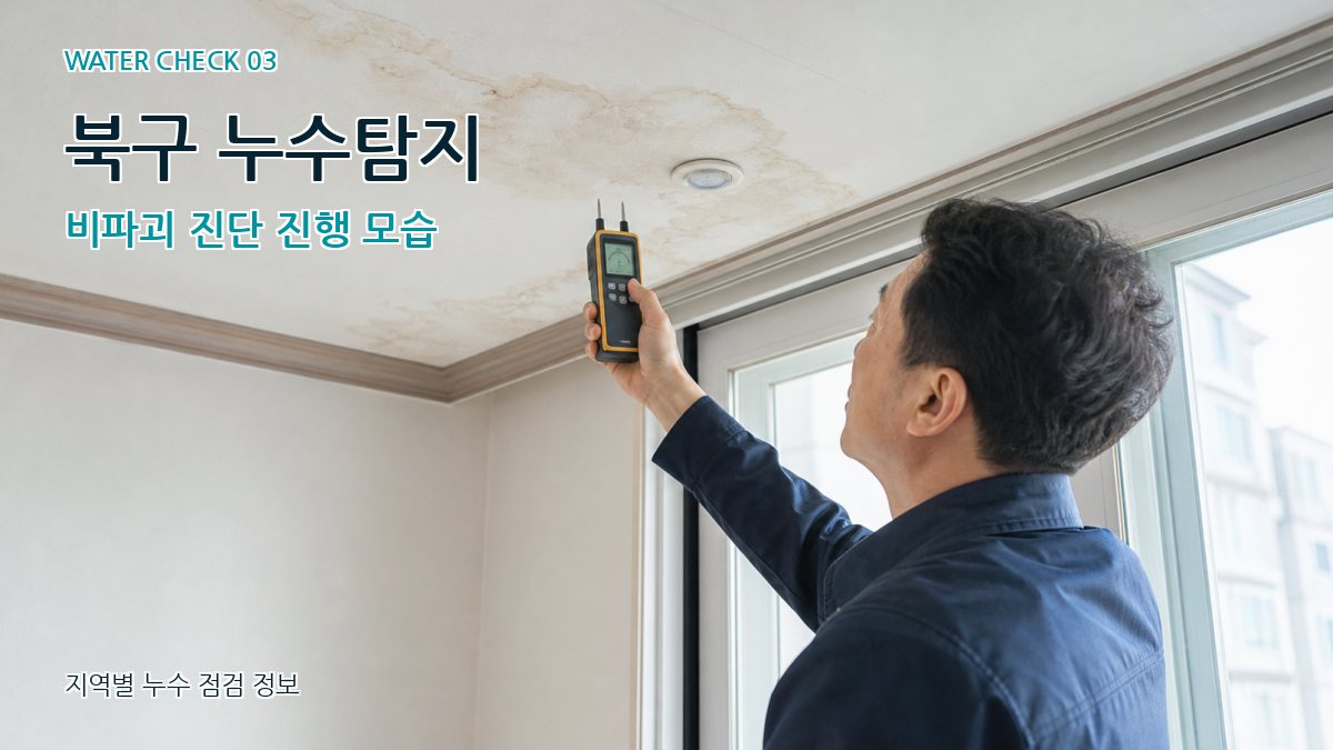 북구 천장누수 누수탐지 이미지