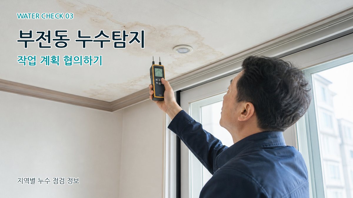 부전동 천장누수 누수탐지 이미지