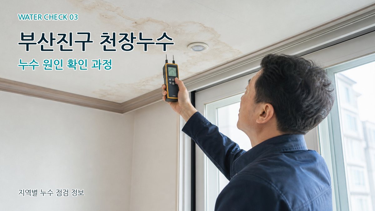 부산진구 천장누수 누수탐지 이미지