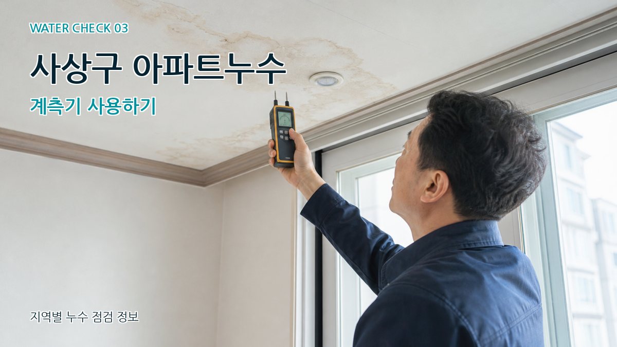 사상구 천장누수 누수탐지 이미지